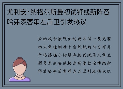 尤利安·纳格尔斯曼初试锋线新阵容 哈弗茨客串左后卫引发热议 尤利安·纳格尔斯曼初试锋线新阵容 哈弗茨客串左后卫引发热议