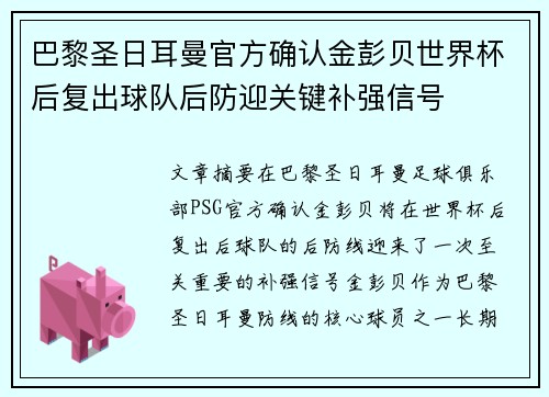 巴黎圣日耳曼官方确认金彭贝世界杯后复出球队后防迎关键补强信号