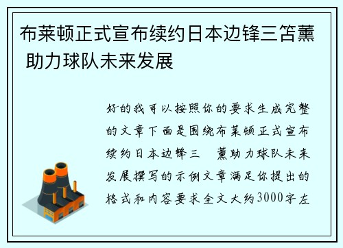布莱顿正式宣布续约日本边锋三笘薰 助力球队未来发展 布莱顿正式宣布续约日本边锋三笘薰 助力球队未来发展