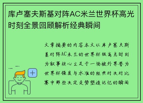 库卢塞夫斯基对阵AC米兰世界杯高光时刻全景回顾解析经典瞬间 库卢塞夫斯基对阵AC米兰世界杯高光时刻全景回顾解析经典瞬间