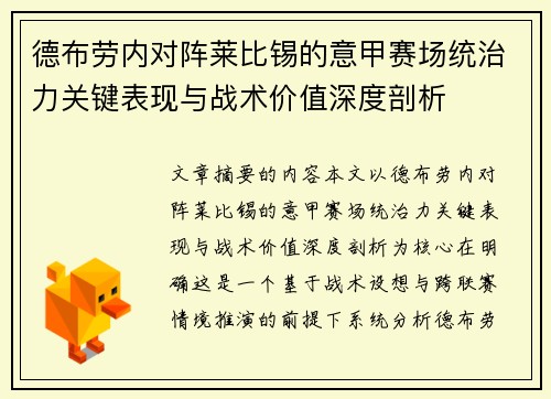 德布劳内对阵莱比锡的意甲赛场统治力关键表现与战术价值深度剖析