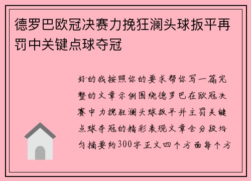 德罗巴欧冠决赛力挽狂澜头球扳平再罚中关键点球夺冠