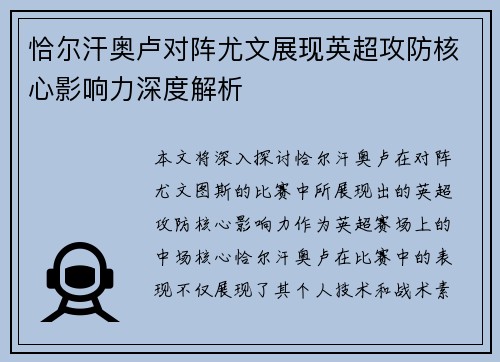 恰尔汗奥卢对阵尤文展现英超攻防核心影响力深度解析