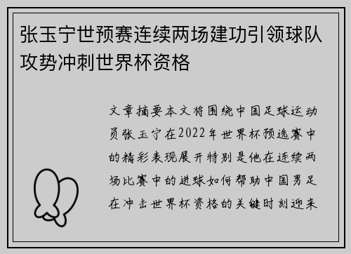 张玉宁世预赛连续两场建功引领球队攻势冲刺世界杯资格 张玉宁世预赛连续两场建功引领球队攻势冲刺世界杯资格