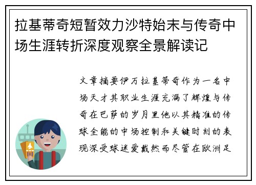 拉基蒂奇短暂效力沙特始末与传奇中场生涯转折深度观察全景解读记