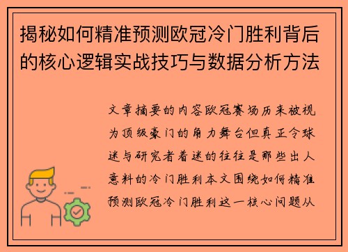 揭秘如何精准预测欧冠冷门胜利背后的核心逻辑实战技巧与数据分析方法 揭秘如何精准预测欧冠冷门胜利背后的核心逻辑实战技巧与数据分析方法
