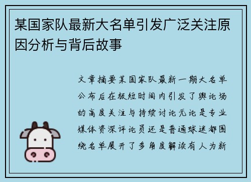 某国家队最新大名单引发广泛关注原因分析与背后故事
