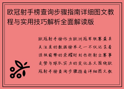 欧冠射手榜查询步骤指南详细图文教程与实用技巧解析全面解读版 欧冠射手榜查询步骤指南详细图文教程与实用技巧解析全面解读版