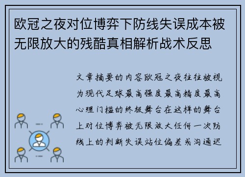 欧冠之夜对位博弈下防线失误成本被无限放大的残酷真相解析战术反思