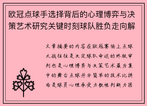 欧冠点球手选择背后的心理博弈与决策艺术研究关键时刻球队胜负走向解析 欧冠点球手选择背后的心理博弈与决策艺术研究关键时刻球队胜负走向解析