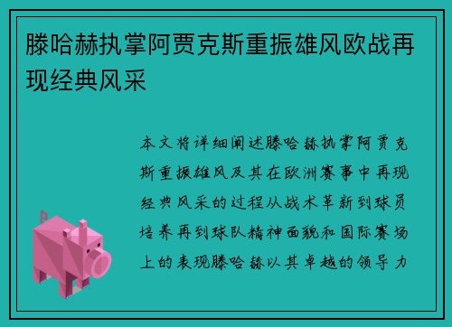 滕哈赫执掌阿贾克斯重振雄风欧战再现经典风采