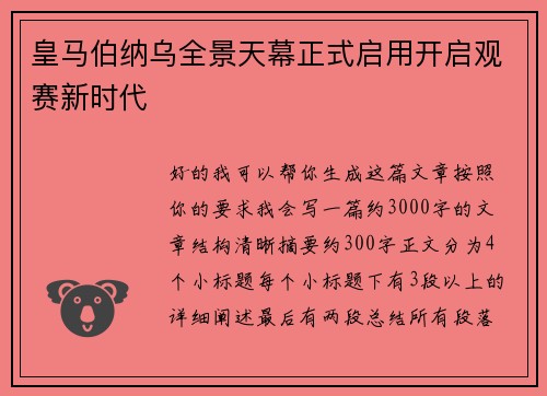 皇马伯纳乌全景天幕正式启用开启观赛新时代