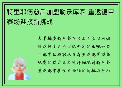 特里耶伤愈后加盟勒沃库森 重返德甲赛场迎接新挑战 特里耶伤愈后加盟勒沃库森 重返德甲赛场迎接新挑战