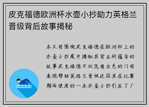 皮克福德欧洲杯水壶小抄助力英格兰晋级背后故事揭秘