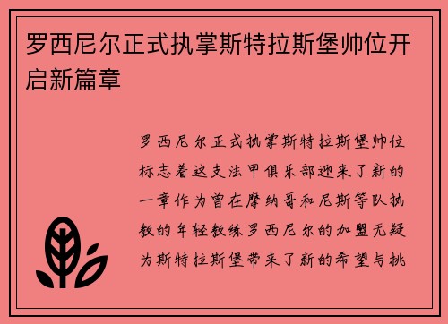 罗西尼尔正式执掌斯特拉斯堡帅位开启新篇章