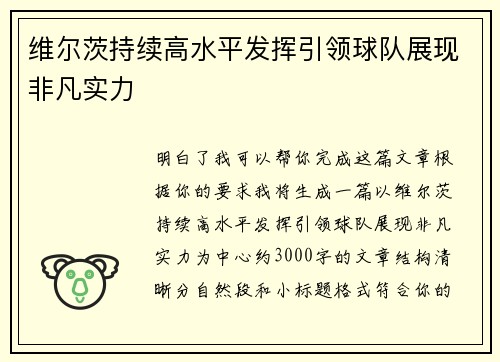 维尔茨持续高水平发挥引领球队展现非凡实力 维尔茨持续高水平发挥引领球队展现非凡实力