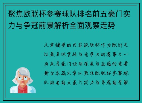 聚焦欧联杯参赛球队排名前五豪门实力与争冠前景解析全面观察走势 聚焦欧联杯参赛球队排名前五豪门实力与争冠前景解析全面观察走势