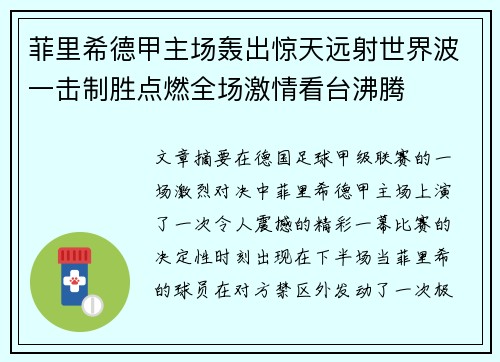 菲里希德甲主场轰出惊天远射世界波一击制胜点燃全场激情看台沸腾