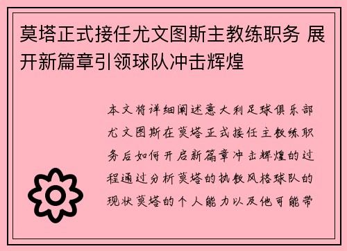 莫塔正式接任尤文图斯主教练职务 展开新篇章引领球队冲击辉煌