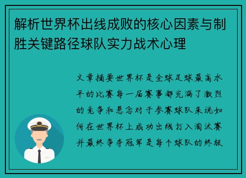 解析世界杯出线成败的核心因素与制胜关键路径球队实力战术心理 解析世界杯出线成败的核心因素与制胜关键路径球队实力战术心理