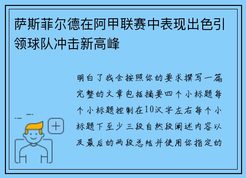 萨斯菲尔德在阿甲联赛中表现出色引领球队冲击新高峰 萨斯菲尔德在阿甲联赛中表现出色引领球队冲击新高峰