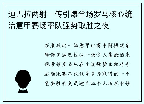 迪巴拉两射一传引爆全场罗马核心统治意甲赛场率队强势取胜之夜 迪巴拉两射一传引爆全场罗马核心统治意甲赛场率队强势取胜之夜