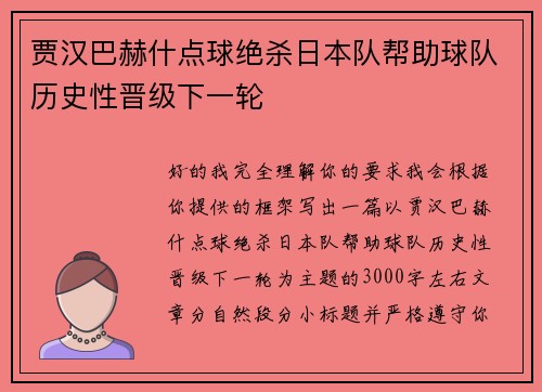 贾汉巴赫什点球绝杀日本队帮助球队历史性晋级下一轮 贾汉巴赫什点球绝杀日本队帮助球队历史性晋级下一轮