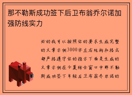 那不勒斯成功签下后卫布翁乔尔诺加强防线实力 那不勒斯成功签下后卫布翁乔尔诺加强防线实力