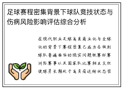 足球赛程密集背景下球队竞技状态与伤病风险影响评估综合分析 足球赛程密集背景下球队竞技状态与伤病风险影响评估综合分析