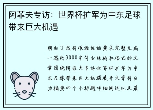 阿菲夫专访:世界杯扩军为中东足球带来巨大机遇 阿菲夫专访:世界杯扩军为中东足球带来巨大机遇