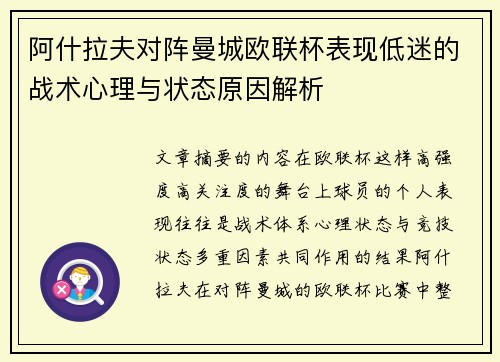 阿什拉夫对阵曼城欧联杯表现低迷的战术心理与状态原因解析