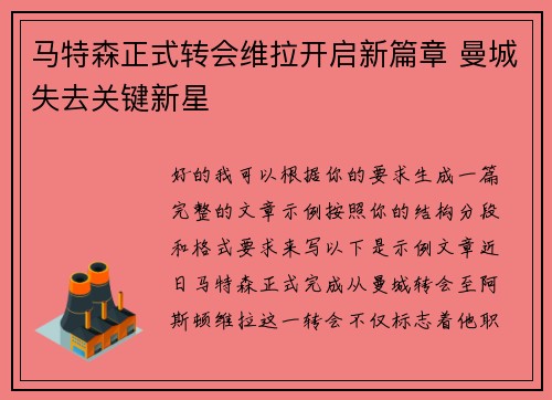 马特森正式转会维拉开启新篇章 曼城失去关键新星