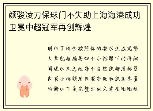 颜骏凌力保球门不失助上海海港成功卫冕中超冠军再创辉煌
