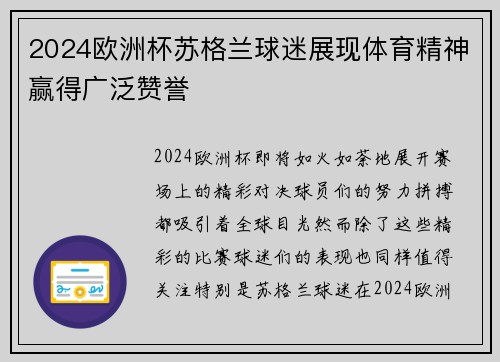 2024欧洲杯苏格兰球迷展现体育精神赢得广泛赞誉