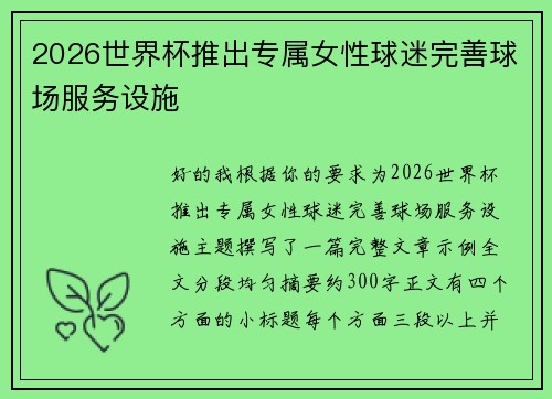 2026世界杯推出专属女性球迷完善球场服务设施