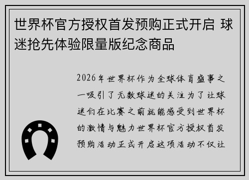 世界杯官方授权首发预购正式开启 球迷抢先体验限量版纪念商品