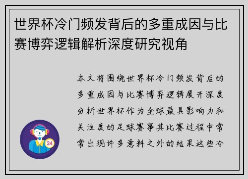 世界杯冷门频发背后的多重成因与比赛博弈逻辑解析深度研究视角