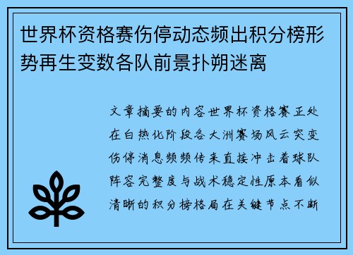 世界杯资格赛伤停动态频出积分榜形势再生变数各队前景扑朔迷离