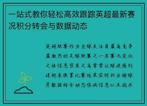 一站式教你轻松高效跟踪英超最新赛况积分转会与数据动态