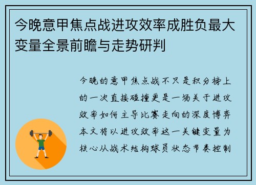 今晚意甲焦点战进攻效率成胜负最大变量全景前瞻与走势研判
