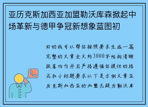 亚历克斯加西亚加盟勒沃库森掀起中场革新与德甲争冠新想象蓝图初 亚历克斯加西亚加盟勒沃库森掀起中场革新与德甲争冠新想象蓝图初