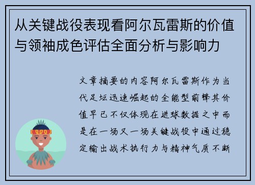 从关键战役表现看阿尔瓦雷斯的价值与领袖成色评估全面分析与影响力 从关键战役表现看阿尔瓦雷斯的价值与领袖成色评估全面分析与影响力