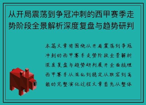 从开局震荡到争冠冲刺的西甲赛季走势阶段全景解析深度复盘与趋势研判