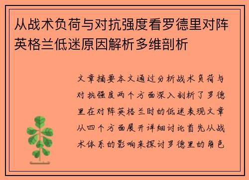 从战术负荷与对抗强度看罗德里对阵英格兰低迷原因解析多维剖析
