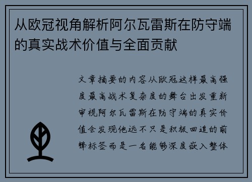 从欧冠视角解析阿尔瓦雷斯在防守端的真实战术价值与全面贡献