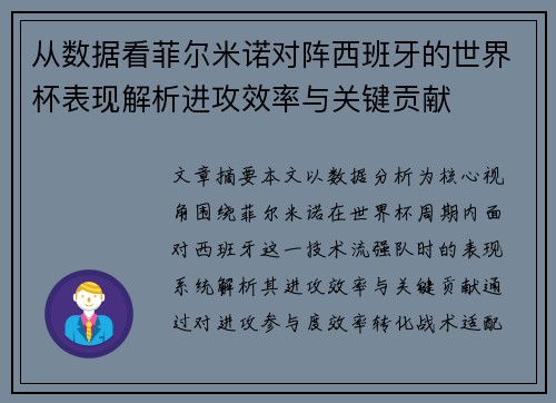 从数据看菲尔米诺对阵西班牙的世界杯表现解析进攻效率与关键贡献