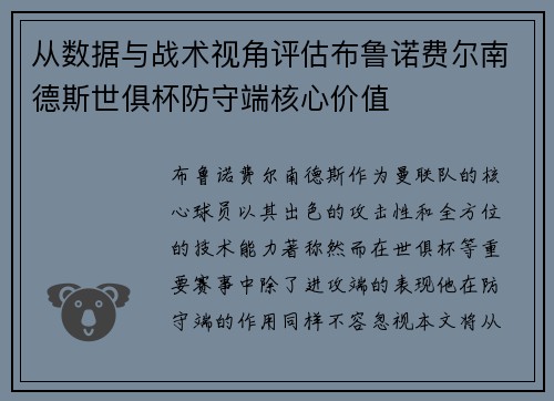 从数据与战术视角评估布鲁诺费尔南德斯世俱杯防守端核心价值
