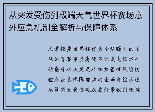 从突发受伤到极端天气世界杯赛场意外应急机制全解析与保障体系