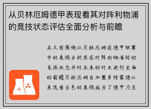 从贝林厄姆德甲表现看其对阵利物浦的竞技状态评估全面分析与前瞻