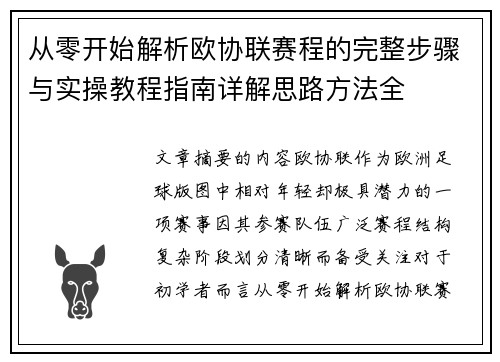 从零开始解析欧协联赛程的完整步骤与实操教程指南详解思路方法全